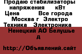 Продаю стабилизаторы напряжения 0,5 кВт › Цена ­ 900 - Все города, Москва г. Электро-Техника » Электроника   . Ненецкий АО,Белушье д.